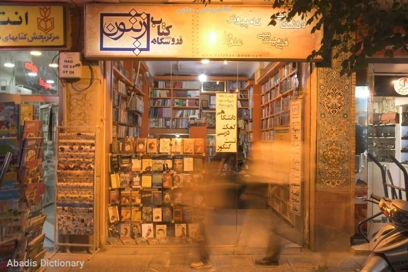 کتابفروشی زیتون
